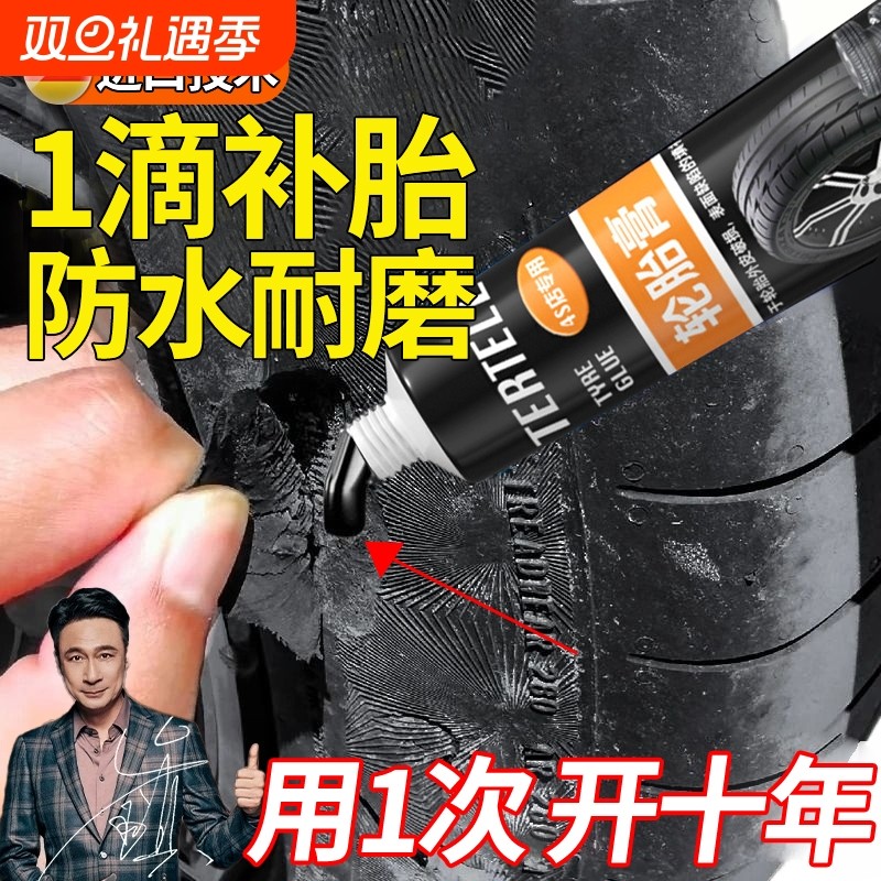 补胎专用强力胶水|101人收藏