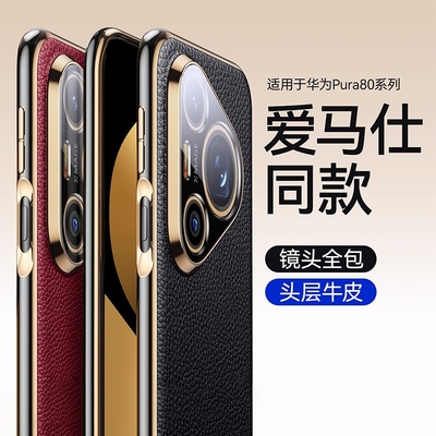 适用华为pura80pro+真皮手机壳