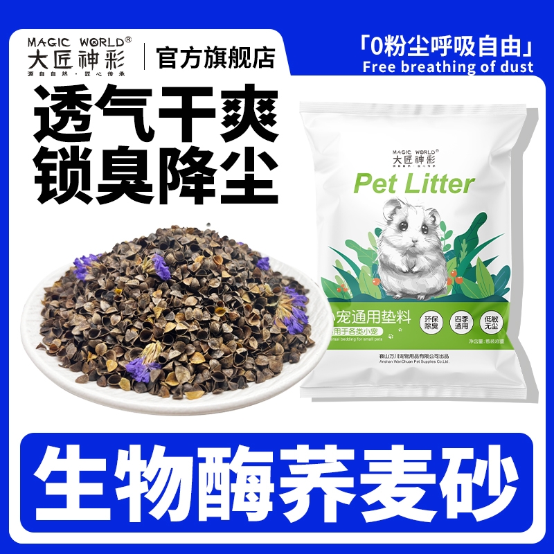 仓鼠垫料荞麦砂核桃砂金丝熊夏天降温生物酶除臭颗粒木屑尿砂浴沙