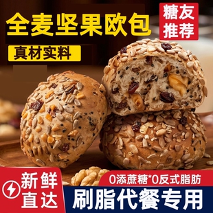 全麦面包坚果欧包0脂无糖精减专用肥代餐早餐整箱纯黑麦营养饱腹