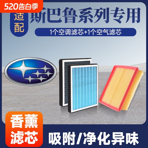 香薰空调空气滤芯套装适配斯巴鲁森林人/傲虎/力狮/旭豹/XV等