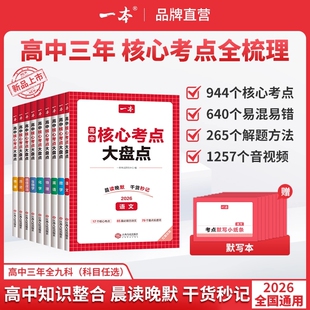 2026一本高中核心考点大盘点语数英物化政史地生基础知识点必修选修高高三高考复习预习资料默写纸条教辅物理地理化学常识古诗文