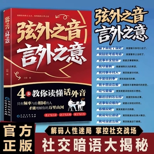 社交暗语大揭秘学会听懂别人 书籍为人处世职场社交不可不知 弦外之音言外之意正版 话外音社交弦外音技巧书籍L 抖音同款