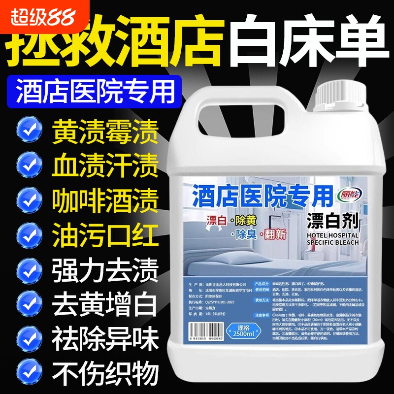 强力去污酒店漂白剂|千人加购图片