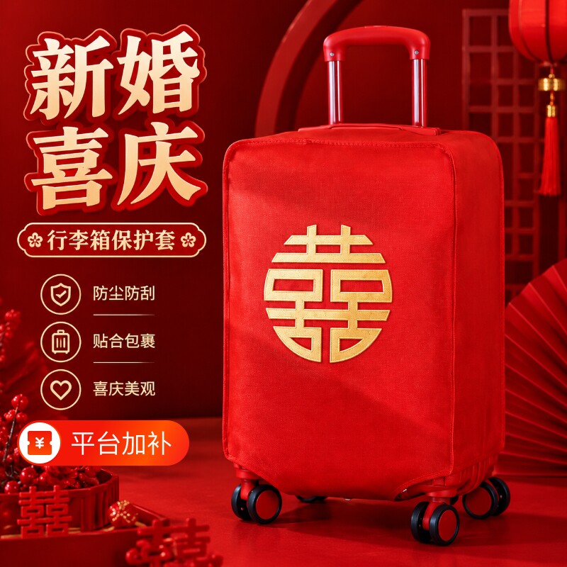 结婚行李箱保护套女方嫁妆陪嫁物品红色防尘罩喜字贴婚庆用品大全