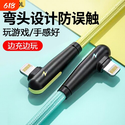 适用弯头苹果充电线数据线iphone14/13/12/11/8/7吃鸡游戏ipad快充平板电脑接口充满传输
