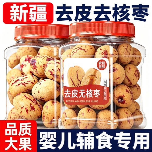 去皮去核红枣新疆灰枣级婴无核大枣免洗辅特产年货零食品虎皮罐装