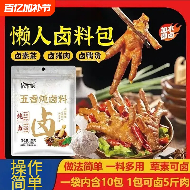 嗨米斯五香炖卤料包家用卤牛羊肉排骨鸡翅鸡爪猪蹄调味料包大袋装