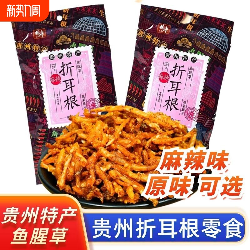 贵州特产麻辣折耳根油炸零食贵州折二根鱼腥草蔬菜脆香酥休闲小吃