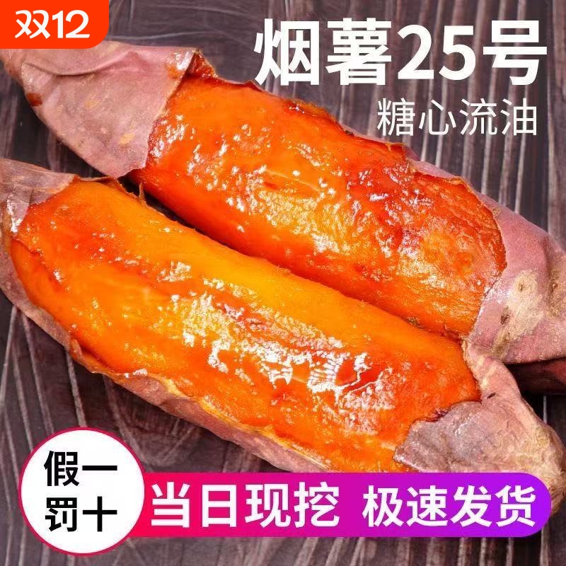 山东蜜薯25号蜜薯糖心红薯新鲜10斤番薯农家沙地烤地瓜农科院山芋