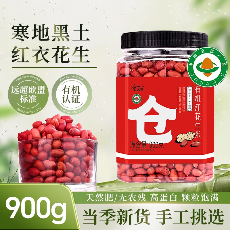 东北有机花生当季新花生五谷杂粮农家自产红皮无壳花生仁红衣花生