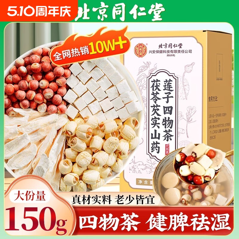 北京同仁堂四神汤莲子芡实山药茯苓新小儿童胃健脾祛四物汤湿茶包