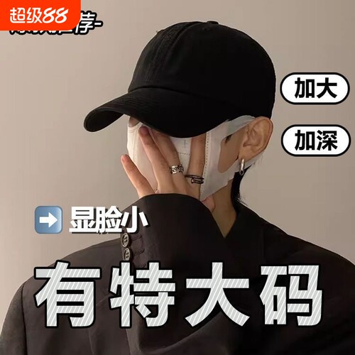 加宽大头围棒球帽|超1000次加购