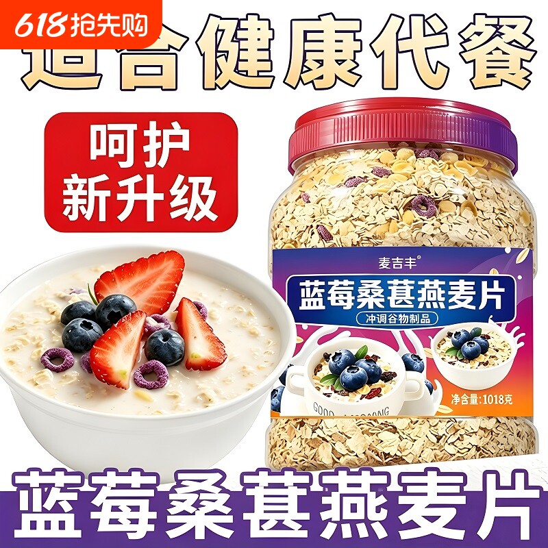 蓝莓桑葚燕麦大桶装守护眼原味免煮冲泡即食早餐营养水果燕麦代餐