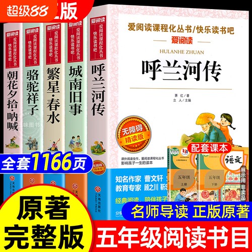全套5册呼兰河传五年级下册阅读