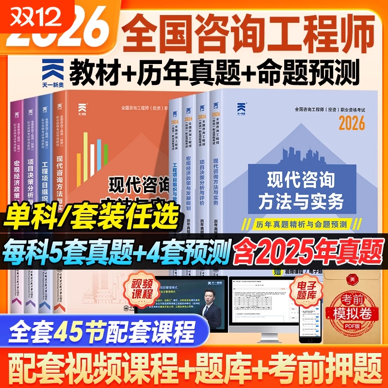 备考2026天一官方注册咨询工程师教材全国咨询师历年真题试卷习题投资职业资格免考试现代咨询方法与实务项目决策分析与评价2025年