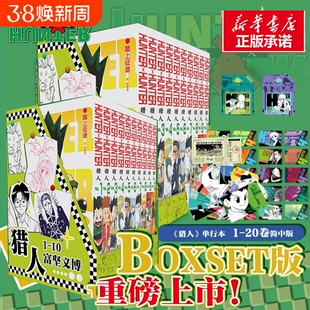 特典版【赠游戏卡+船票+角色卡】猎人1-20卷 全职猎人 富坚义博著 简体中文版 x幽游白书灵界侦探 热血经典漫画书籍