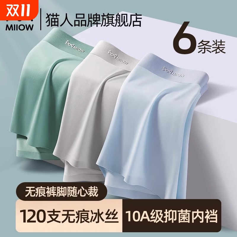 猫人冰丝无痕内裤|超5000次加购