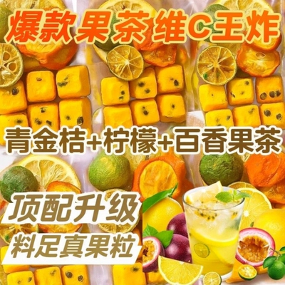 新货青金桔柠檬百香果茶养生养颜