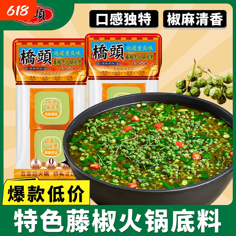 青花椒火锅底料桥头藤椒火锅底料重庆麻辣手工方块牛油水煮鱼调料