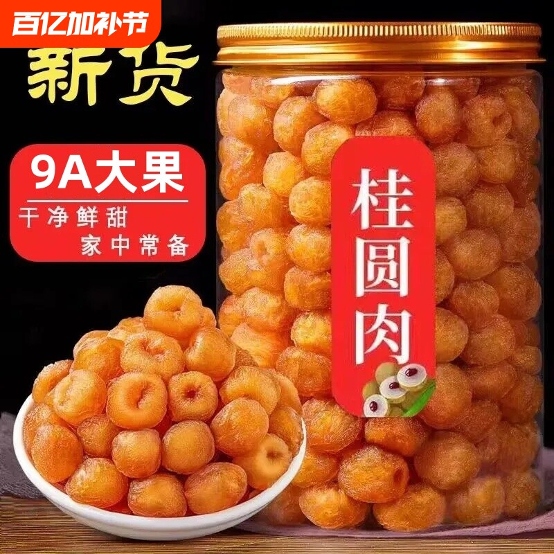 无核桂圆肉龙眼肉去核桂圆正宗特级零食果干新货泡茶泡水新鲜罐装