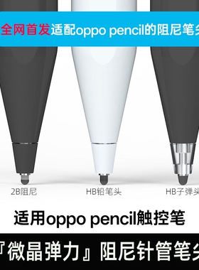 适用OPPOpencil一代手写笔阻尼笔尖防滑降噪耐磨不断触替换装pad降噪OPPOPencil2pro 一加智能手写笔替换笔尖