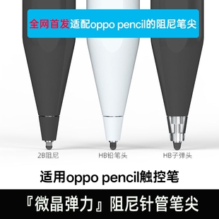 适用OPPOpencil一代手写笔阻尼笔尖防滑降噪耐磨不断触替换装pad降噪OPPOPencil2pro 一加智能手写笔替换笔尖