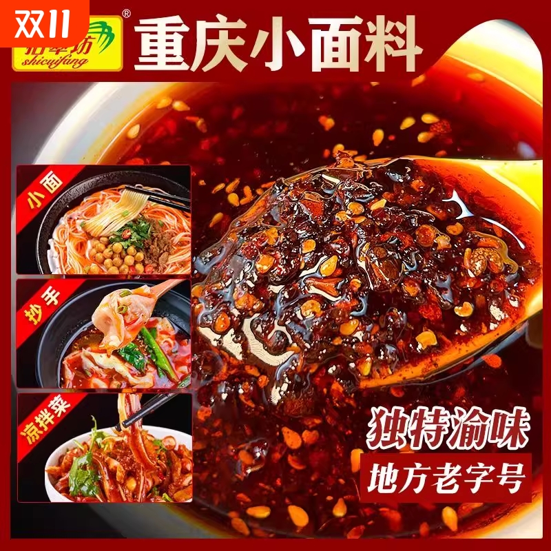 重庆小面调料商用正宗四川麻辣小面专用酱拌面酱料独立包装红油