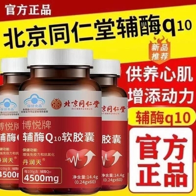 同仁堂辅酶Q10|102人收藏