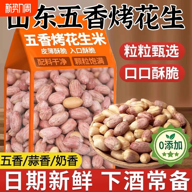 正宗五香花生米山东旗舰店熟炒蒜香下酒菜烤花生脱油奶香新鲜新货