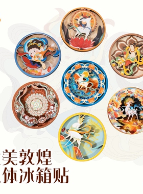 敦煌冰箱贴九色鹿文创家居装饰品壁画甘肃莫高窟古风旅游纪念品