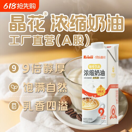 晶花咖啡饮品浓缩奶油奶茶植物淡奶油家用烘焙原料基底牛乳