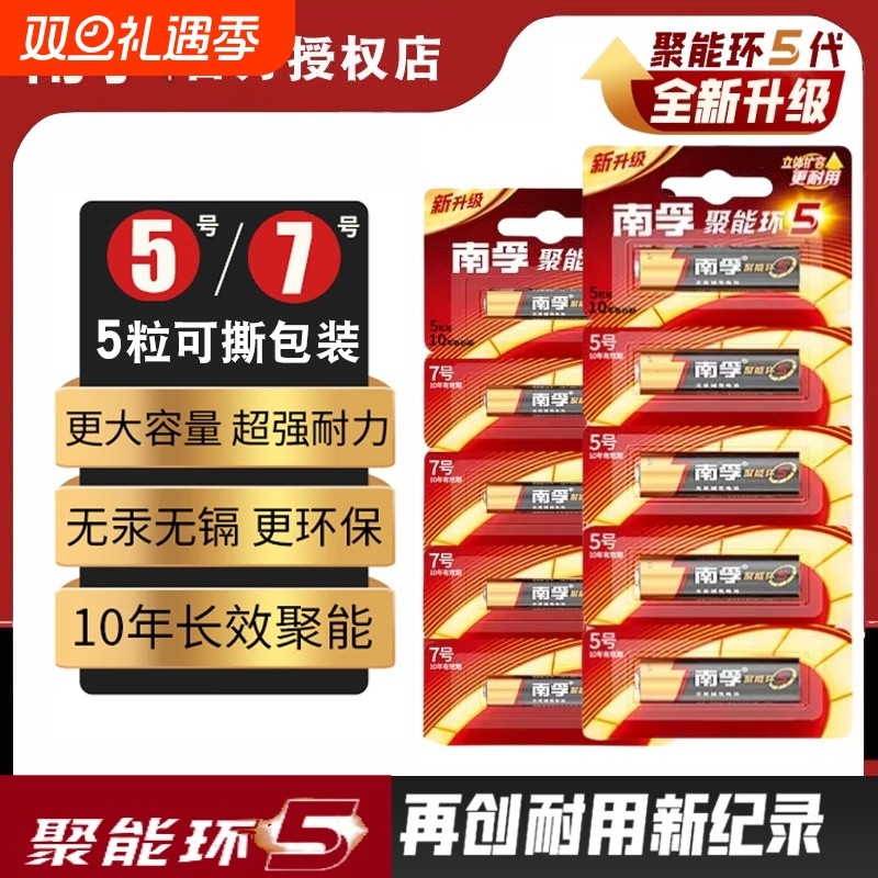 南孚电池7号5号碱性干电池遥控器聚能环5代七号五号官方旗舰正品