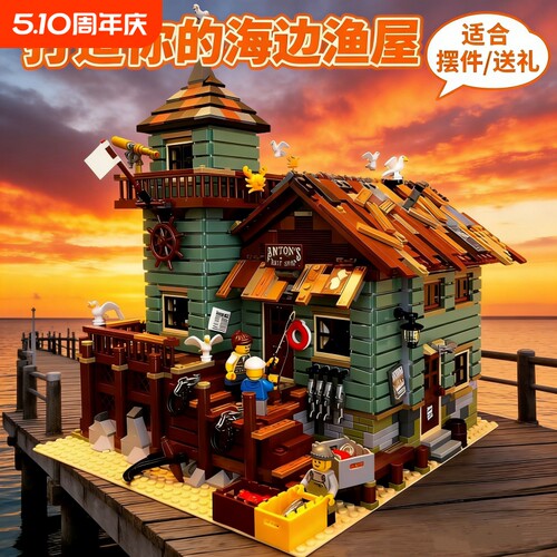 【全网爆款】渔夫小镇积木模型