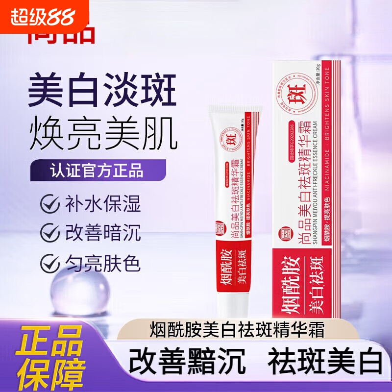 【官方正品】尚品美白淡斑霜