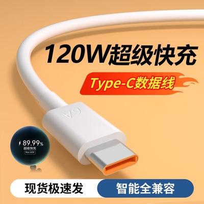 120W手机充电线typec安卓数据线快充6a适用华为小米红米超级vivo荣耀原装正品oppo专用充电器线mate70闪充线