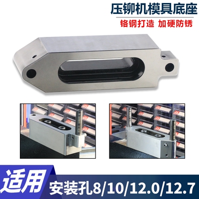 压铆机底座双工位避位下模具铆钉机固定配件适用8/10/12.0/12.7