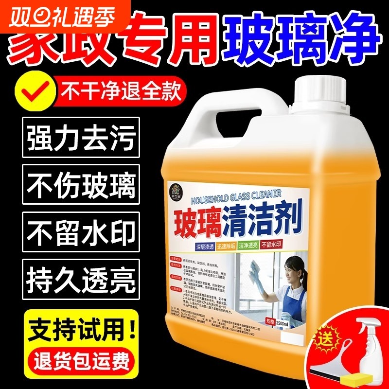 玻璃清洁剂保洁专用擦玻璃水强力去污洗窗户清洁剂浴室水垢清洁