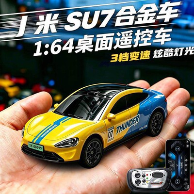 1:64合金迷你遥控车SU7汽车模型2026新款小型口袋RC男孩玩具礼物