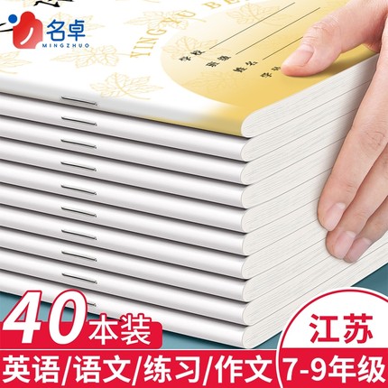 英语本初中生江苏统一作业本作文本语文本7-9中学生七年级英文练习本薄加厚本子批发便宜护眼书写课堂学校