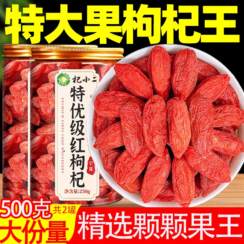 枸杞宁夏官方旗舰店特级枸杞王野生正宗枸杞中药材正品不染色大果