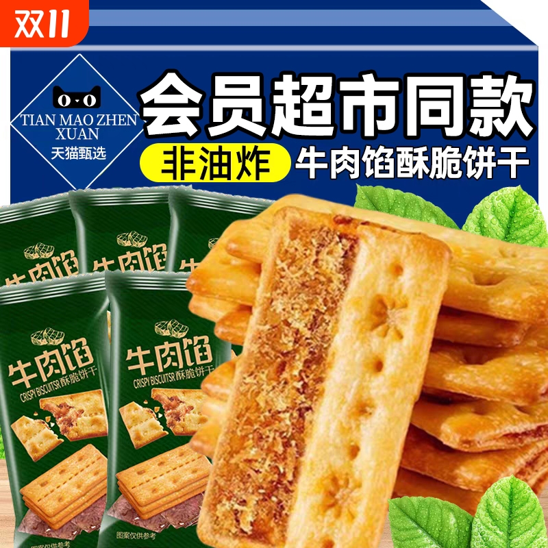 牛肉馅酥脆饼干山坶超市同款官方旗舰店牛肉松夹心儿童零食健康