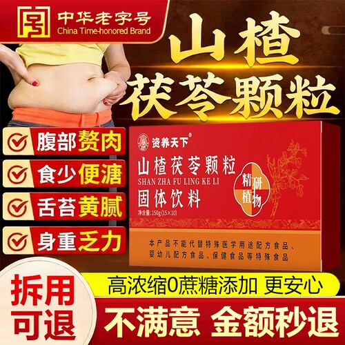 山楂茯苓颗粒正品官方旗舰店祛湿祛排除湿气健脾胃排的功效毒体重