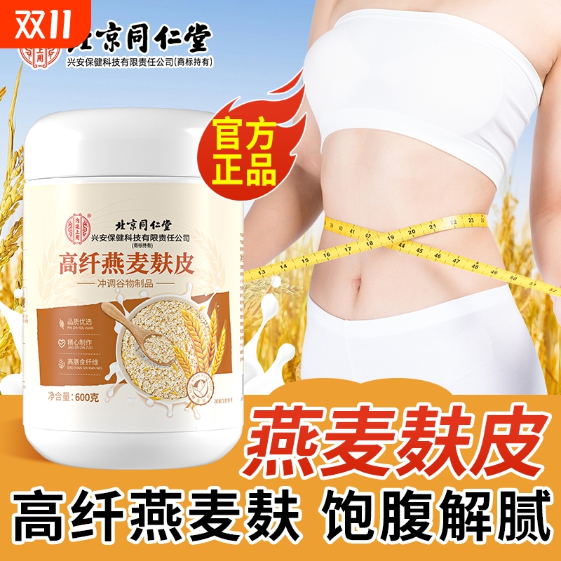 北京同仁堂高纤燕麦麸皮刷脂专用