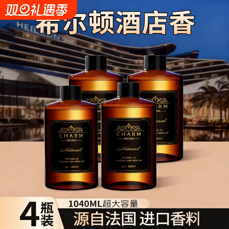 希尔顿酒店香薰补充液家用室内持久留香氛卫生间厕所房间香水精油