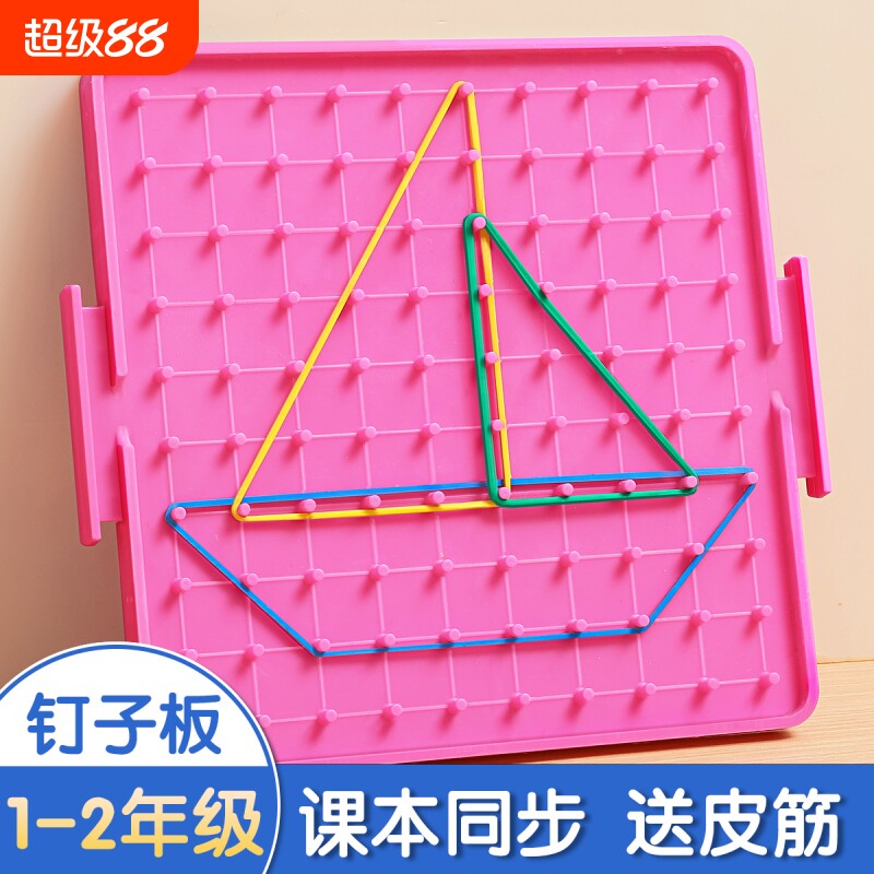 小学数学钉子板一年级多功能教具图片
