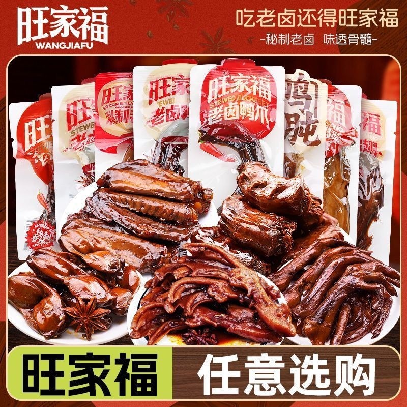 任选零食专区旺家福老卤鸭爪鸭脖鸭翅鸭胗鸭肉零食卤味休闲零食
