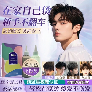 男士锡纸烫自己烫全套工具烫发药水烫发剂在家烫发家用不伤发冷烫