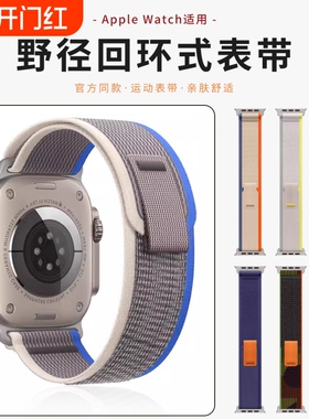【官网同款】适用于apple watch S10野径回环尼龙表带iwatch s9/8/7/6/5/se2代编织苹果手表户外运动男女表带