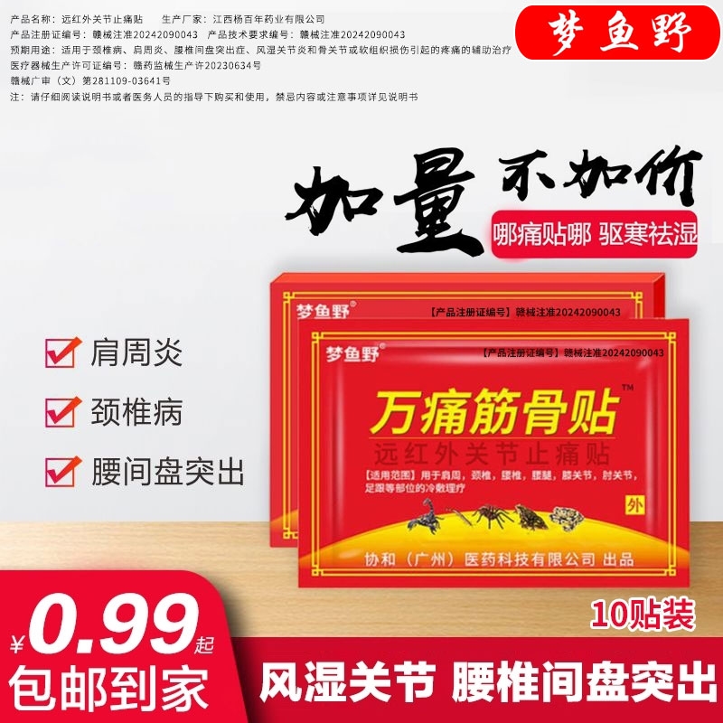 远红外发热梦鱼野腰椎颈盘突出贴